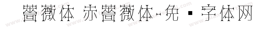黑薔薇体 赤薔薇体字体转换